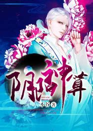 陰陽神算|陰陽神算 (不穀)/繁體/陰陽神算/卡提諾/微風小說網